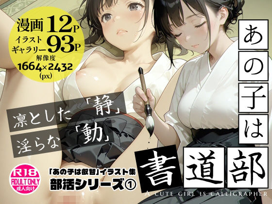 あの子は書道部 〜あの子は叡智イラスト集 部活編 1〜【113枚/黒のり修正】袴姿の書道部女子が魅せる、凛とした「静」と淫らな「動」｜Alice Museum
