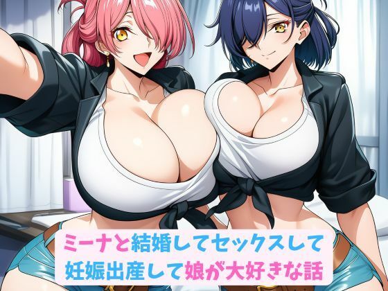 ミーナと結婚してセックスして妊娠出産して娘が大好きな話|hwd