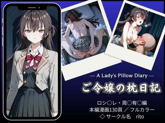 「漫画仕立て」ご令嬢の枕日記｜rito