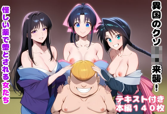異国のクソ○キ来襲！ 怪しい薬で堕とされる女たち｜ルビー