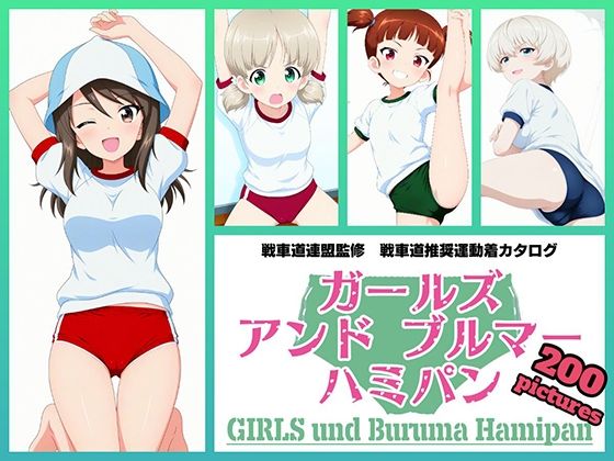 Girls und Buruma Hamipan 継続編｜令和の池田亀太郎