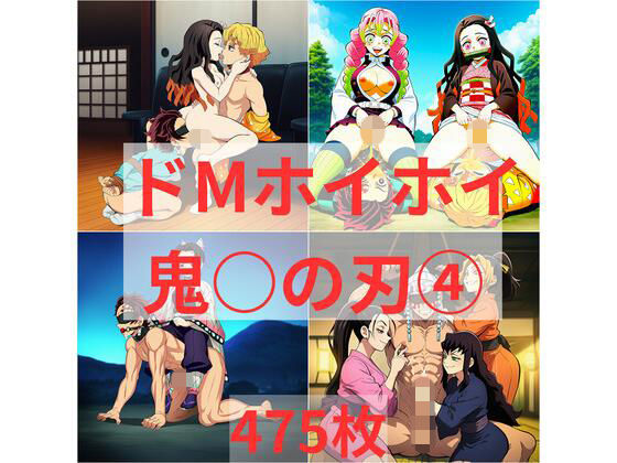 ドMホイホイ  イラスト集  〜鬼〇の刃 4〜  475枚｜cuckold愛好家