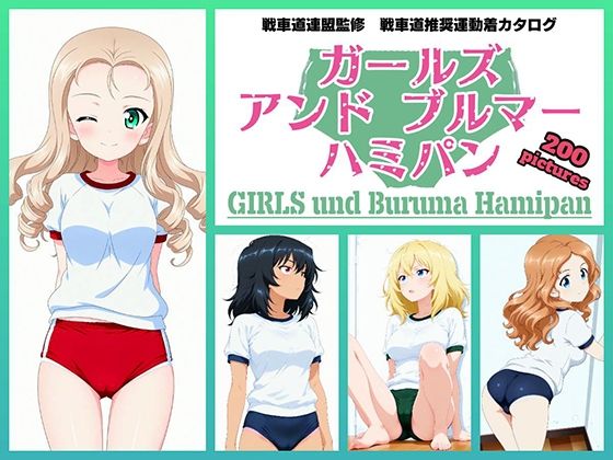 Girls und Buruma Hamipan BC自由学園編｜令和の池田亀太郎