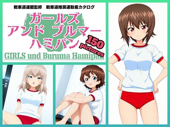 Girls und Buruma Hamipan 黒森峰編｜令和の池田亀太郎