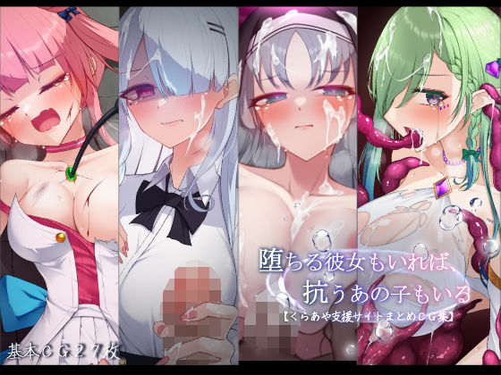 堕ちる彼女もいれば、抗うあの子もいる。【くらあや支援サイトまとめCG集】｜雨音連鎖予報