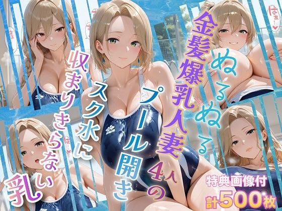 ぬるぬる金髪爆乳人妻4人のプール開き スク水に収まりきらない乳｜金髪爆乳美女くらぶ