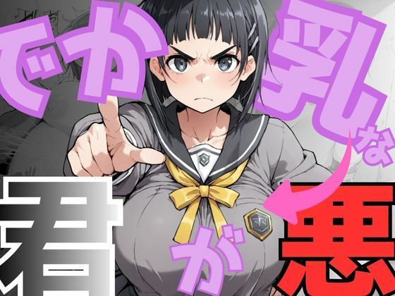 でか乳な君が悪！〜直〇編〜｜NTRELION