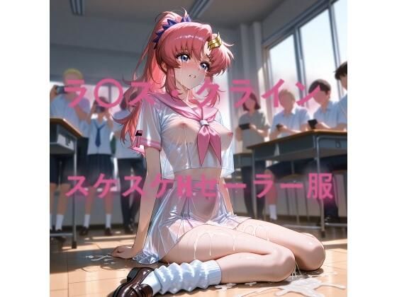 ラ〇ス・クライン スケスケセーラー服でHな日常|しげじろう