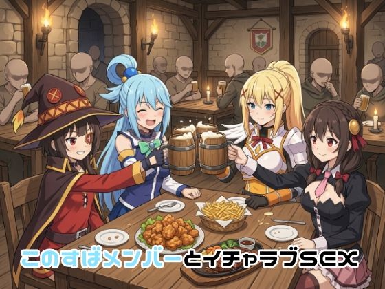 このすばメンバーとイチャラブSEX｜ゆーかりさん