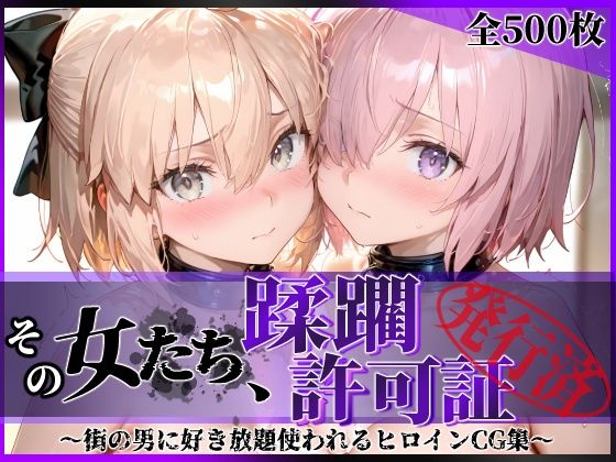 その女たち、蹂躙許可証発行済み -街の男たちに好き放題使われるヒロインCG集- マ●ュ＆沖田●司編｜陥落工房