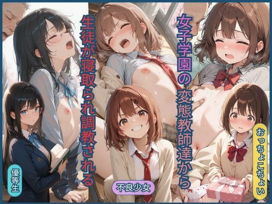 女子学園の変態教師達から生徒が寝取られ調教される｜ジョニーデッパー