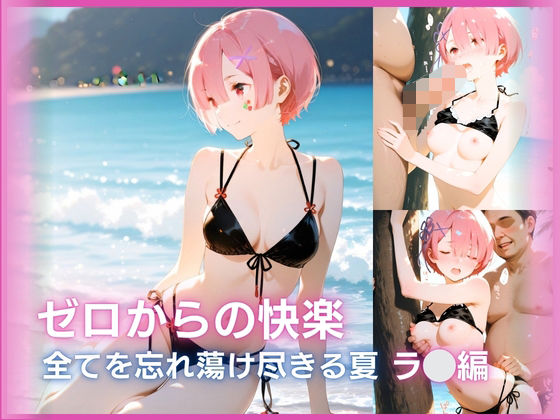 ゼロからの快楽:全てを忘れ蕩け（とろけ）尽きる夏 ○ム編｜夜の蜜園