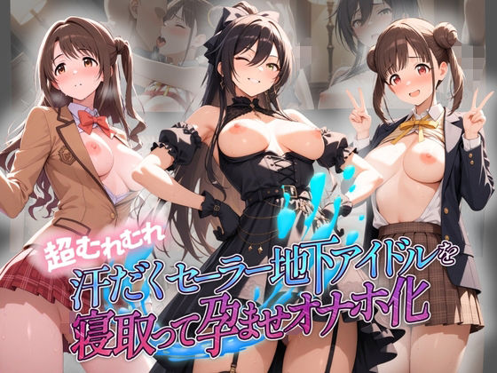 超むれむれ汗だくセーラー地下アイドルを寝取って孕ませオナホ化 ア〇ドルマスター Ver.2｜絶対に見ないでください