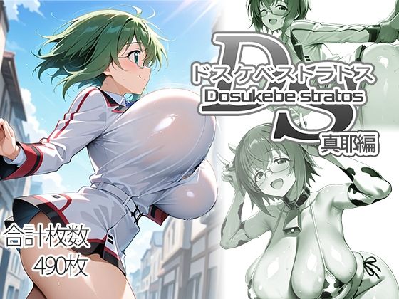 ドスケベストラトス:真耶編｜AID_oll