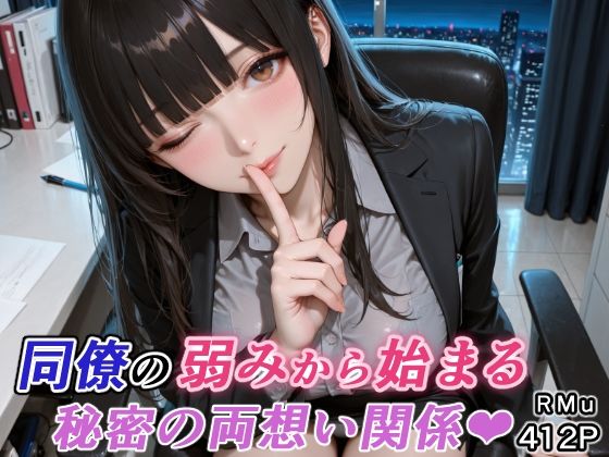 同僚の弱みから始まる、秘密の両想い関係（はぁと）｜RMu