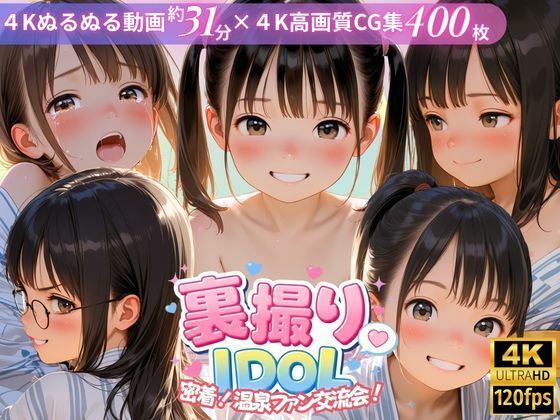 裏撮りIDOL vol.9 〜密着！温泉ファン交流会！〜｜うらどりくらぶ ♪