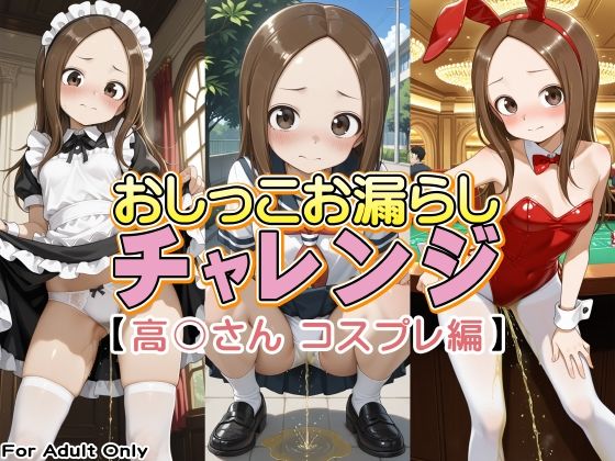 おしっこお漏らしチャレンジ【高〇さん コスプレ編】｜牡丹桜
