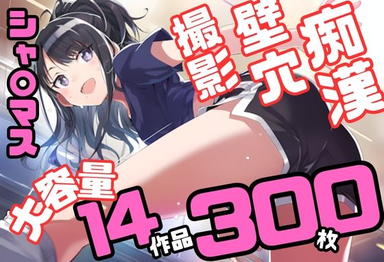 アイドル〇スター シャ〇ニーカラーズ シリーズ 無理やり乱交 300枚 4K高画質｜藤原リンゴ店 / FANZA