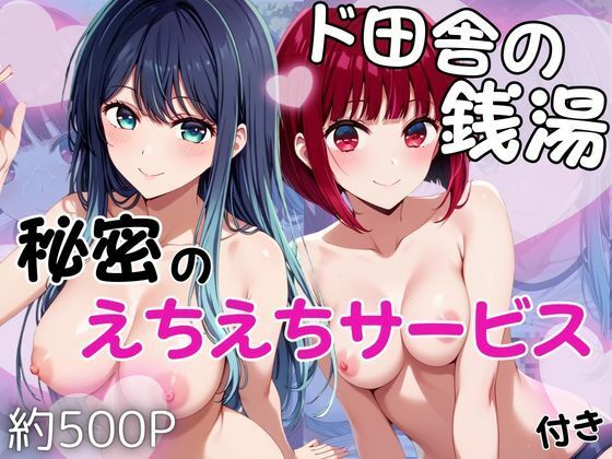 ド田舎銭湯のぬるぬる洗体マッサージ！身体を洗っていたら本番まで…【有馬かな＆黒川あかね編】｜雪どけ水