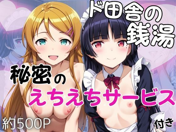 ド田舎銭湯のぬるぬる洗体マッサージ！身体を洗っていたら本番まで…【高○桐乃＆五○瑠璃編】｜雪どけ水