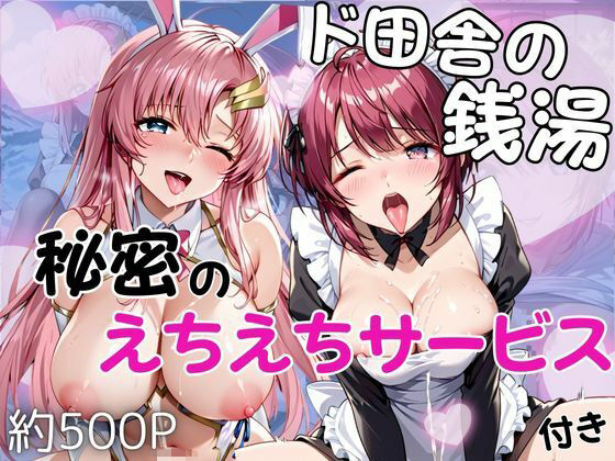 ド田舎銭湯のぬるぬる洗体マッサージ！身体を洗っていたら本番まで…【ル○マリア・ホーク＆ラ○ス・クライン編】｜雪どけ水