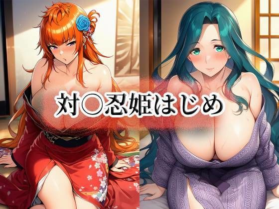 対○忍姫はじめ｜momZUMA