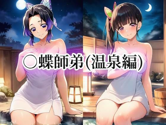 ○蝶師弟（温泉編）｜momZUMA