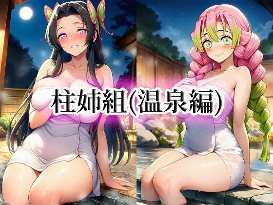 柱姉組（温泉編）｜momZUMA