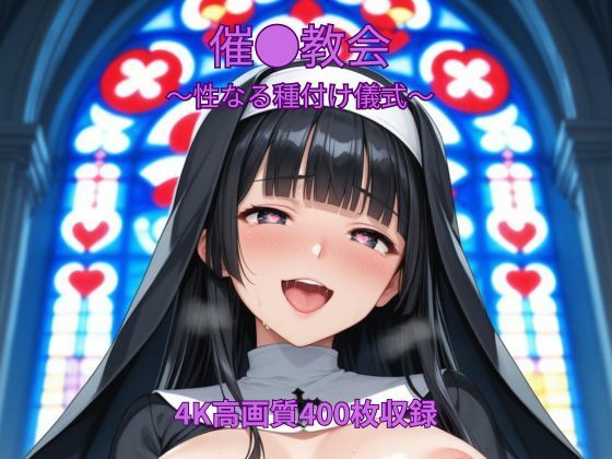 催●教会〜聖なる種付け儀式〜｜くるるえいち