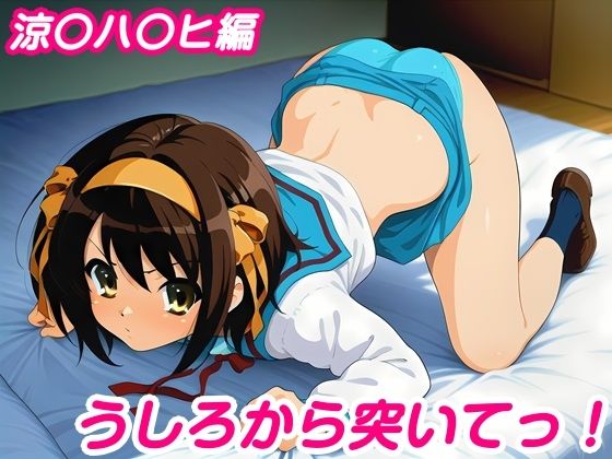 うしろから突いてっ！涼〇ハ〇ヒ編｜しろあん工房