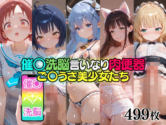 催○洗脳言いなり肉便器 ご〇うさ美少女たち|無職転送