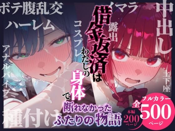 借金返済はわたしの身体で ー断れなかったふたりの物語ー （推しの子編）｜悦楽店