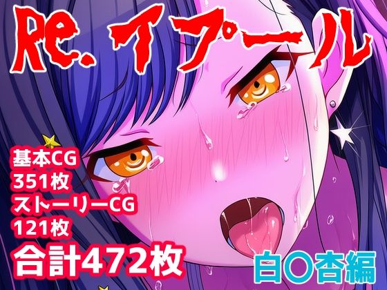 Re.イプール〜白〇杏編〜｜アナザーヴザキ