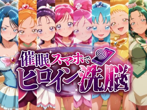 催○スマホで孕ませ洗脳 ―プ○キュア変身ヒロイン限定 第2弾―｜にじはら研