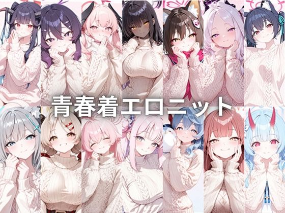 青春着エロニット｜いちはち