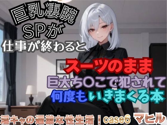 【淫キャの過激な性生活！case6 マヒル】巨乳凄腕SPが仕事が終わるとスーツのまま巨大ち○こで犯●れて何度もいきまくる本｜あんず