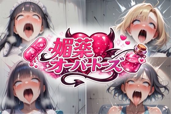 媚薬オーバードーズ総集編（4作収録）｜uchita