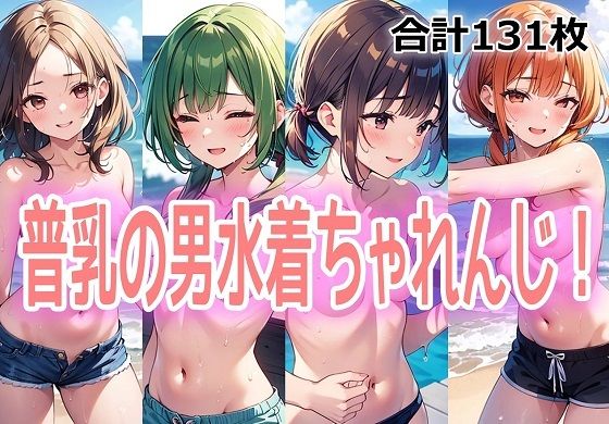 普乳の男水着ちゃれんじ！｜百円本舗