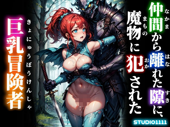 仲間から離れた隙に、魔物に犯●れた巨乳冒険者|studio1111
