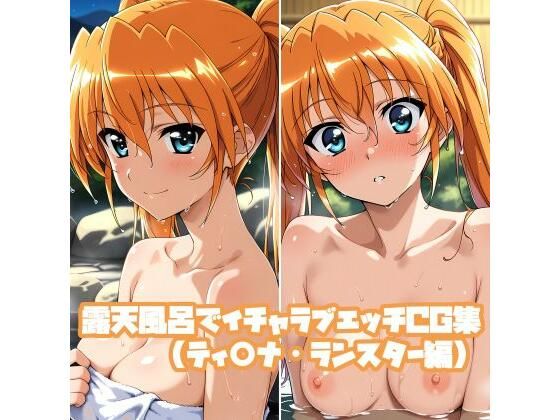 露天風呂でイチャラブエッチCG集（ティ○ナ・ランスター編）｜そーしAI研究所