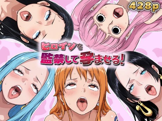 ヒロインを監禁して孕ませる！ワン◯ース編｜あーともーめんと。