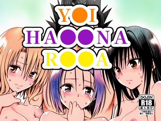 Y●I、HA●●NA、R●●A｜NIJINIJIAI