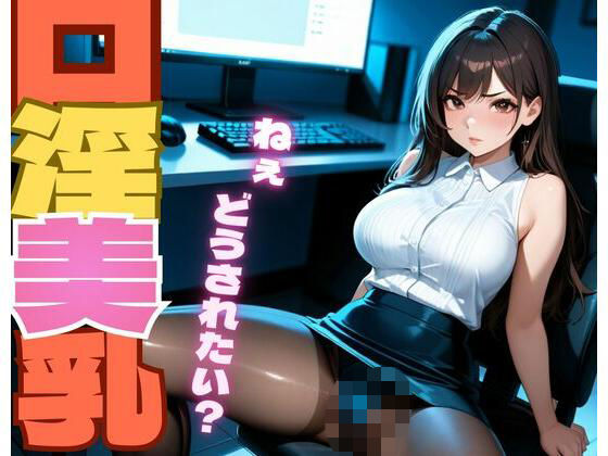 口淫美乳｜淫夢郷