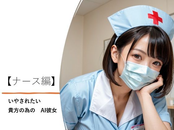 いやされたい貴方の為のAI彼女【ナース編】|バスターデュエル