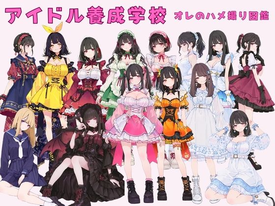 アイドル養成学校(春服) オレのハメ撮り図鑑|カワイイ法人SJMアニメ