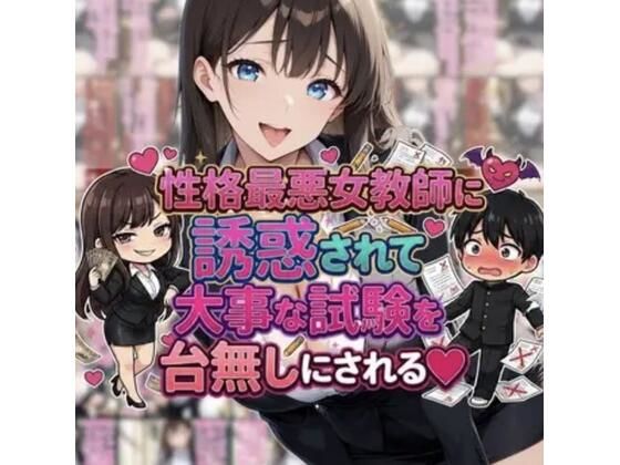 性格最悪女教師に誘惑されて大事な試験を台無しにされる|ネウ狼の色仕掛け倉庫