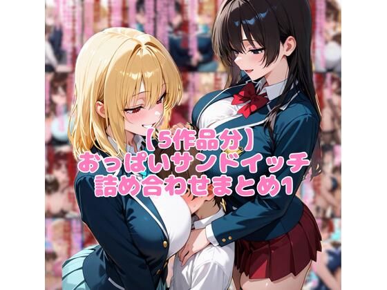 【5作品分】おっぱいサンドイッチ詰め合わせまとめ1|ネウ狼の色仕掛け倉庫