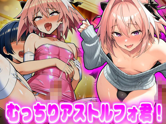 むっちりアス〇ルフォ君！｜デカ盛堂