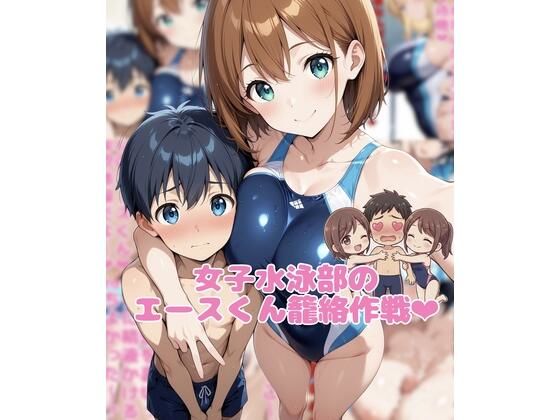 女子水泳部のエースくん籠絡作戦|ネウ狼の色仕掛け倉庫