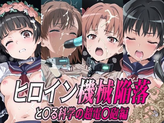 ヒロイン機械陥落 と○る科学の超電○砲編｜ひめらぎ工房